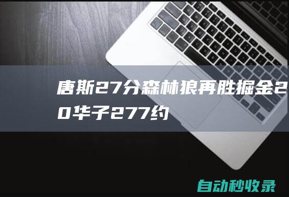 唐斯27分森林狼再胜掘金2-0华子27+7约基奇双16|卡尔唐斯|明尼苏达森林狼队|霍勒迪|丹佛掘金队|沃克|埃里克·戈登