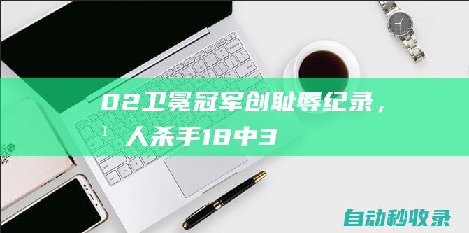 0-2！卫冕冠军创耻辱纪录，湖人杀手18中3成灾难，MVP绝望离场|沃克|霍勒迪|约基奇|卡尔唐斯|爱德华兹|丹佛掘金队|埃里克·戈登|明尼苏达森林狼队