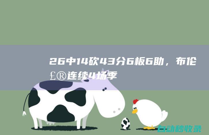 26中14砍43分6板6助，布伦森连续4场季后赛砍40+比肩93年乔丹|步行者队|纽约尼克斯队|杰伦·布伦森|德安德鲁·乔丹