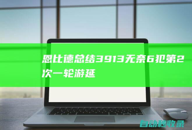 恩比德总结：39+13无奈6犯第2次一轮游延续历史唯一耻辱魔咒|76人队|纽约尼克斯队|乔尔·恩比德|波士顿凯尔特人