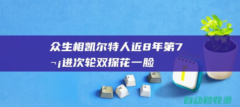 众生相！凯尔特人近8年第7次进次轮双探花一脸淡定不庆祝|布朗|热火队|足球竞赛|吉米·巴特勒|波士顿凯尔特人|凯尔特人足球俱乐部