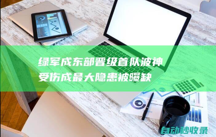 绿军成东部晋级首队！波神受伤成最大隐患被曝缺席整个次轮比赛|魔术|热火队|雄鹿队|波尔津吉斯|波士顿凯尔特人