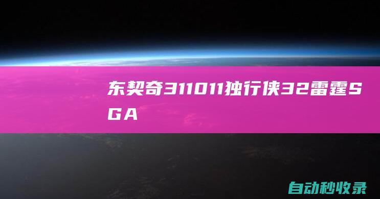 东契奇31+10+11独行侠3-2雷霆SGA空砍30+6+8|雷霆队|琼斯|莫·威廉姆斯|格林|凯里·欧文|华莱士