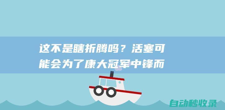 这不是瞎折腾吗？活塞可能会为了康大冠军中锋而放弃先发中锋？|杜伦|ncaa|康涅狄格大学