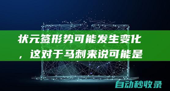 状元签形势可能发生变化，这对于马刺来说可能是一个糟糕的消息？|三顺|马刺队|榜眼签|探花签|概率抽中状元签