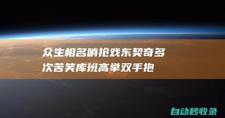 众生相！名哨抢戏东契奇多次苦笑库班高举双手抱女球迷疯狂庆祝|托尼|多特|卢卡·东契奇