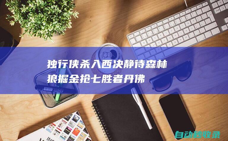 独行侠杀入西决！静待森林狼掘金抢七胜者|丹佛掘金队|独行侠主场|明尼苏达森林狼队