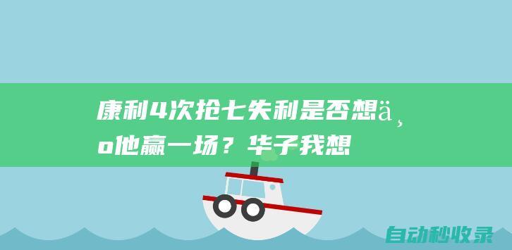 康利4次抢七失利是否想为他赢一场？华子：我想为我自己赢|麦克康利|爱德华兹|丹佛掘金队|迈克·康利|明尼苏达森林狼队