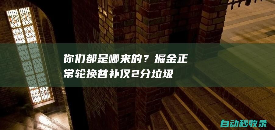 你们都是哪来的？掘金正常轮换替补仅2分&垃圾时间10分钟仅7分|替补席|丹佛掘金队|明尼苏达森林狼队