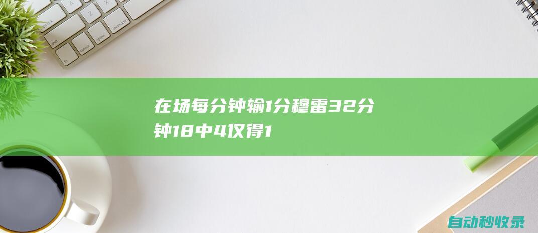 在场每分钟输1分！穆雷32分钟18中4仅得10分正负值-32最低|网球赛事|安迪·穆雷|丹佛掘金队|网球运动员|贾马尔-穆雷|明尼苏达森林狼队