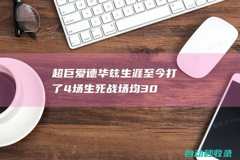 超巨！爱德华兹生涯至今打了4场生死战场均30分5.8板5.3助|丹佛掘金队|明尼苏达森林狼队|特雷莎·爱德华兹