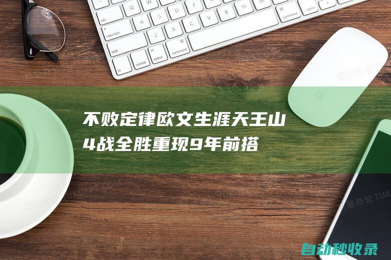 不败定律！欧文生涯天王山4战全胜重现9年前搭档詹姆斯神迹|年轻球员|凯里·欧文|天王山之战|勒布朗詹姆斯|勒布朗·詹姆斯