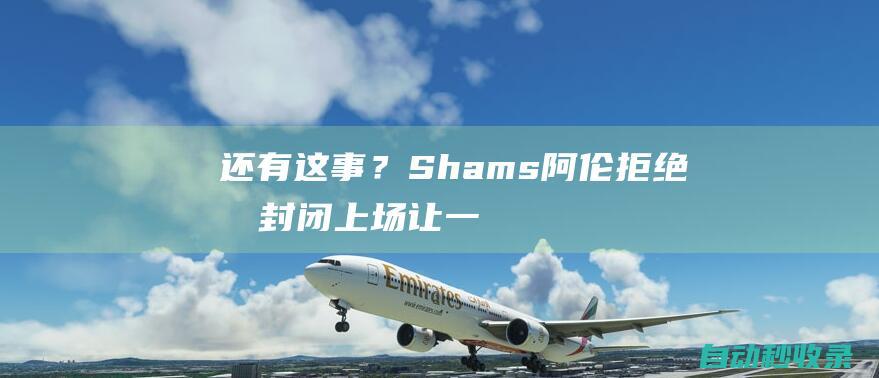 还有这事？Shams：阿伦拒绝打封闭上场让一些球队成员沮丧|内线|shams|克利夫兰骑士