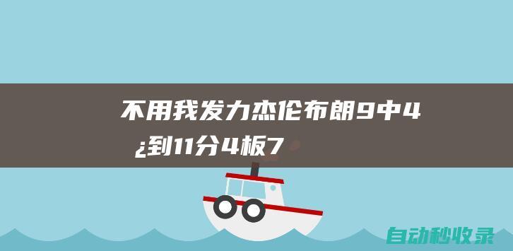 不用我发力！杰伦-布朗9中4拿到11分4板7助正负值+14|杰伦·杨|泰勒·布朗|波士顿凯尔特人