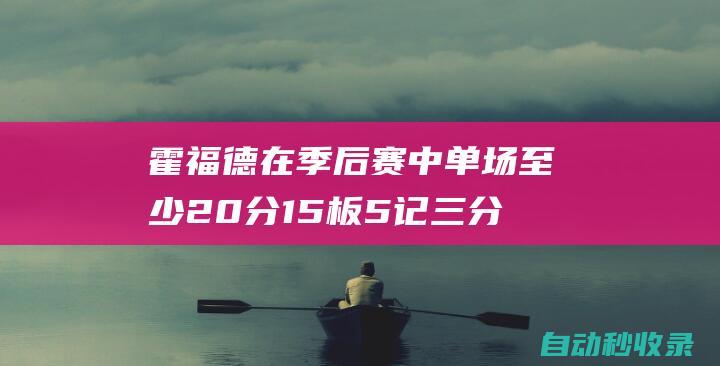 霍福德在季后赛中单场至少20分15板5记三分NBA历史最老|分篮板|艾尔·霍福德|波士顿凯尔特人