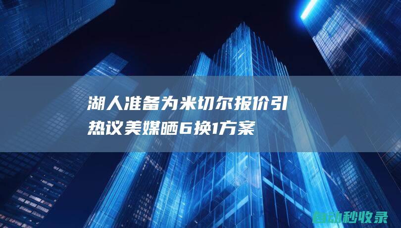 湖人准备为米切尔报价引热议！美媒晒6换1方案：与詹眉联手能冲冠|浓眉|热火队|文霍斯特|勒布朗詹姆斯|汤姆·米切尔|橄榄球运动员|奥林匹克运动会