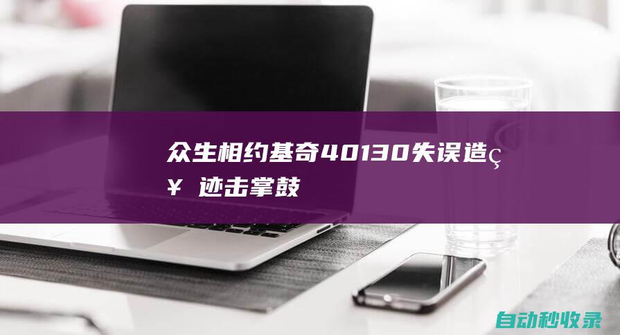 众生相！约基奇40+13+0失误造神迹击掌鼓舞全队华子“逃离”球场|戈伯特|卡尔唐斯|丹佛掘金队|尼古拉·约基奇|明尼苏达森林狼队