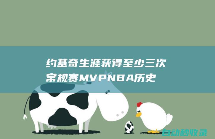 约基奇生涯获得至少三次常规赛MVPNBA历史第九人！|mvp|尼古拉·约基奇