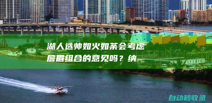 湖人选帅如火如荼会考虑詹眉组合的意见吗？|纳什|沃格尔|布登霍尔泽|勒布朗詹姆斯