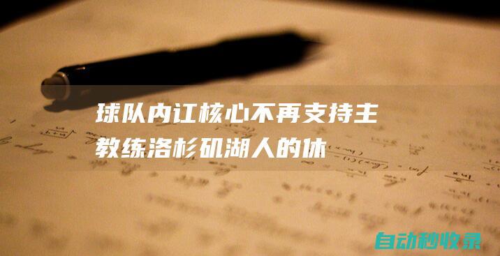 球队内讧！核心不再支持主教练！洛杉矶湖人的休赛期，注定不平静|英格拉姆|明尼苏达森林狼队