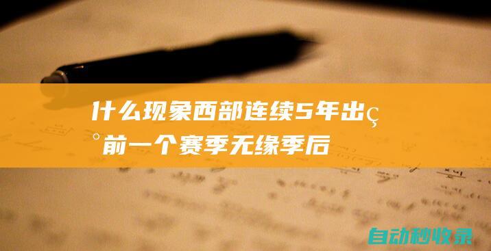 什么现象！西部连续5年出现前一个赛季无缘季后赛的球队闯进西决|湖人|勇士