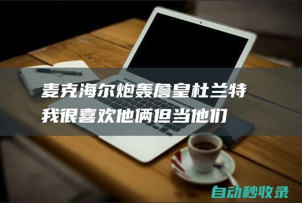 麦克海尔炮轰詹皇杜兰特:我很喜欢他俩但当他们的教练肯定短命|湖人|沃格尔|凯文杜兰特|勒布朗詹姆斯|凯文·杜兰特|凯文·麦克海尔|勒布朗·詹姆斯|快船战胜开拓者