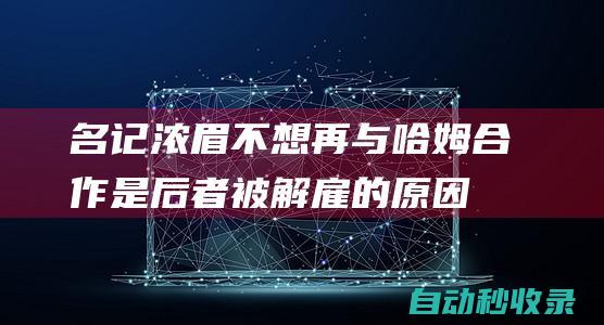 名记：浓眉不想再与哈姆合作是后者被解雇的原因之一|湖人|瑞典足球|美国足球|米娅·哈姆|足球运动员|国际足球赛事