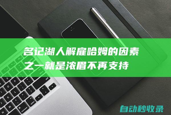 名记：湖人解雇哈姆的因素之一就是浓眉不再支持他了|达尔文|分篮板|瑞典足球|美国足球|米娅·哈姆|足球运动员|国际足球赛事