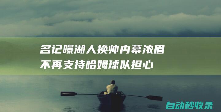 名记曝湖人换帅内幕：浓眉不再支持哈姆球队担心他逼宫申请交易|佩林卡|分篮板|美国足球|瑞典足球|米娅·哈姆|足球运动员|勒布朗詹姆斯|国际足球赛事