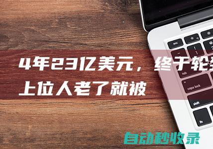 4年2.3亿美元，终于轮到你上位！人老了就被嫌弃，NBA时代真变了|湖人|快船队|沃格尔|勒布朗詹姆斯|波士顿凯尔特人