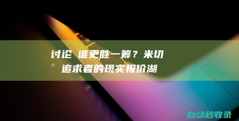 讨论 谁更胜一筹？米切尔追求者的现实报价：湖人3首轮篮网4首轮|篮网队|热火队|勒布朗詹姆斯|吉米·巴特勒|汤姆·米切尔|橄榄球运动员|奥林匹克运动会