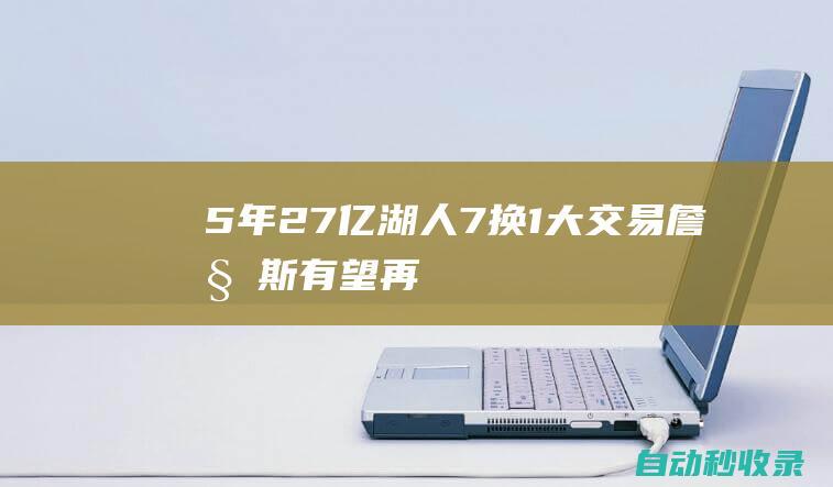 5年2.7亿！湖人7换1大交易！詹姆斯有望再组三巨头|加兰|米切尔|勒布朗詹姆斯|克利夫兰骑士|勒布朗·詹姆斯