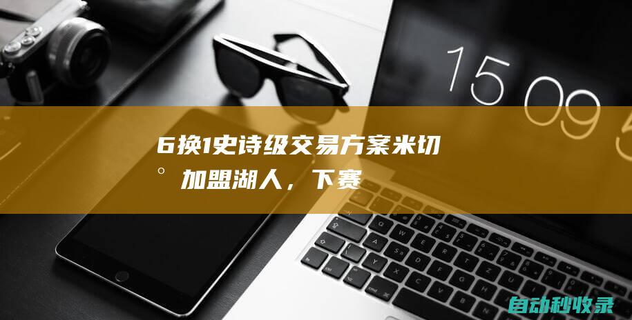 6换1！史诗级交易方案！米切尔加盟湖人，下赛季剑指总冠军|绿军|克利夫兰骑士|汤姆·米切尔|橄榄球运动员|波士顿凯尔特人|奥林匹克运动会