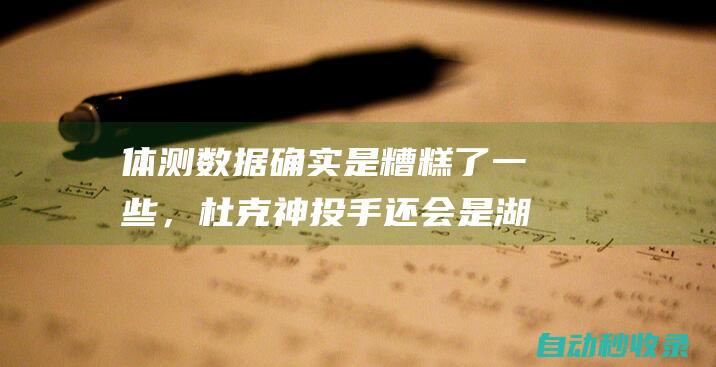 体测数据确实是糟糕了一些，杜克神投手还会是湖人首轮签目标吗？|麦凯恩|杜克大学|ncaa