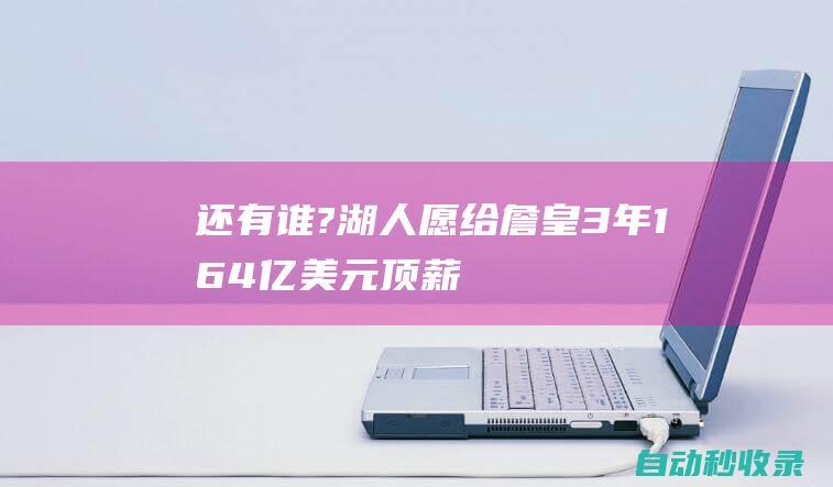 还有谁?湖人愿给詹皇3年1.64亿美元顶薪,选秀夜将做超级交易争冠|勒布朗詹姆斯|勒布朗-詹姆斯|波士顿凯尔特人|勒布朗·詹姆斯|概率抽中状元签