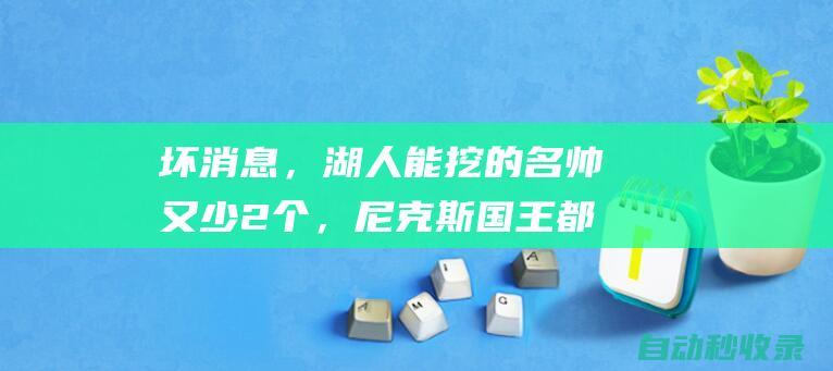 坏消息，湖人能挖的名帅又少2个，尼克斯国王都以大合同续约主帅|迈克·布朗|布登霍尔泽|纽约尼克斯队