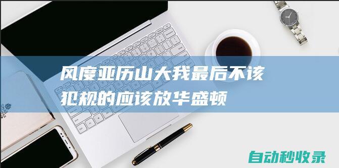 风度!亚历山大:我最后不该犯规的应该放华盛顿投三分|快船队|雷霆队|莫·威廉姆斯