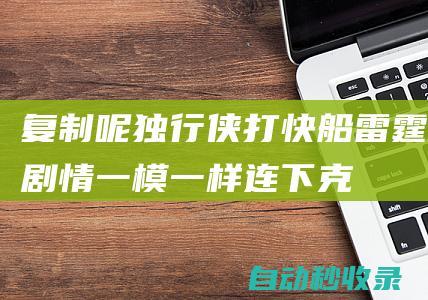 复制呢！独行侠打快船&雷霆剧情一模一样连下克上都一样|快船队|独行侠主场