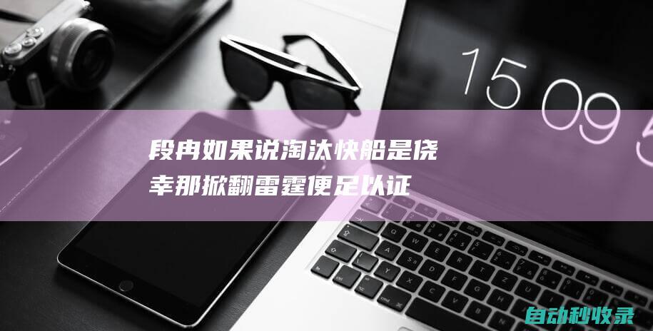 段冉：如果说淘汰快船是侥幸那掀翻雷霆便足以证明独行侠的实力|卢卡|琼斯|快船队|华盛顿|雷霆队|凯里·欧文|快船战胜开拓者