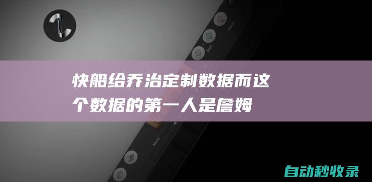 快船给乔治定制数据！而这个数据的第一人是詹姆斯！|快船队|威斯布鲁克|保罗·乔治|勒布朗詹姆斯|科怀·伦纳德|勒布朗·詹姆斯