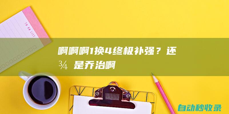 啊啊啊！1换4终极补强？还得是乔治啊...|哈登|小牛|快船队|科怀·伦纳德