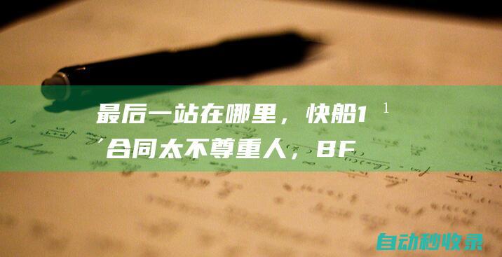 最后一站在哪里，快船1年合同太不尊重人，BF爆哈登下家四选一|湖人|快船队|马刺队|奥兰多魔术|詹姆斯·哈登|威廉·费尔顿·比尔·拉塞尔