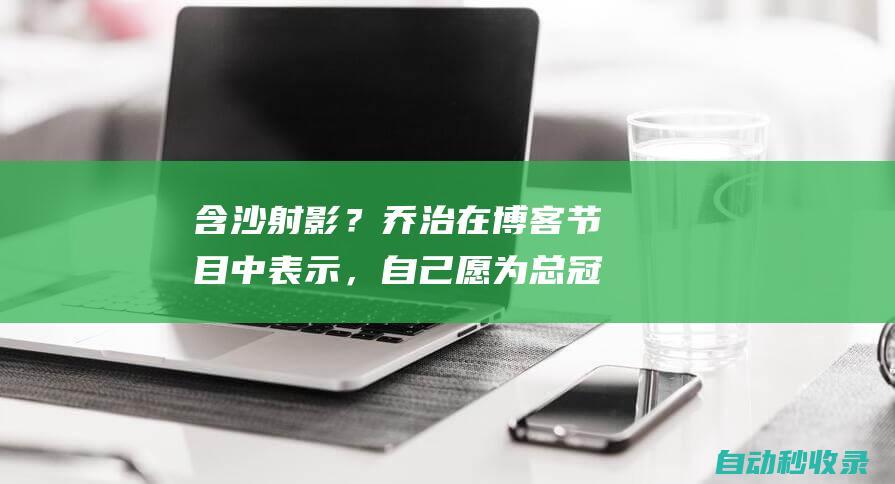 含沙射影？乔治在博客节目中表示，自己愿为总冠军牺牲膝盖|快船队|保罗乔治|独行侠主场|科怀·伦纳德|乔治(特拉比松帝国)