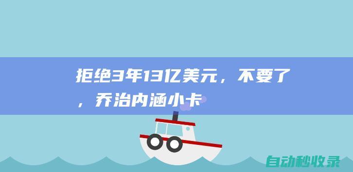 拒绝！3年1.3亿美元，不要了，乔治内涵小卡，快船要沉啊|湖人|魔术|快船队|德文·哈里斯|克雷·汤普森