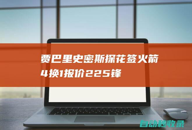 贾巴里史密斯+探花签火箭4换1报价22+5锋卫摇摆人|快船队|汤普森|保罗乔治|概率抽中状元签