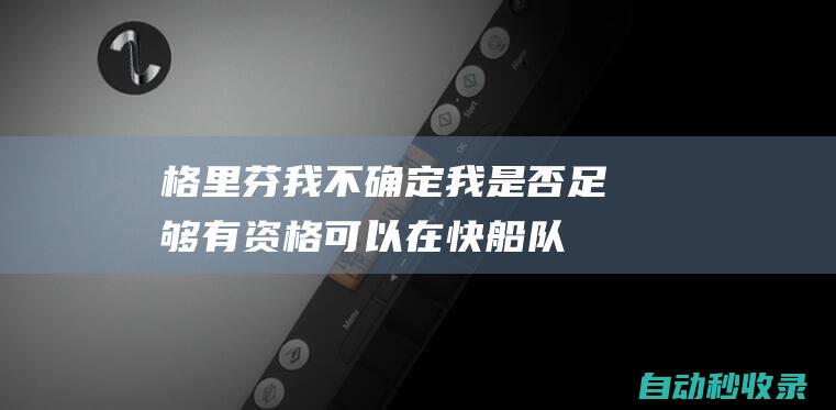 格里芬：我不确定我是否足够有资格可以在快船队退役球衣|全明星|白魔兽|布雷克·格里芬|波士顿凯尔特人|格里芬(伊利诺伊州)