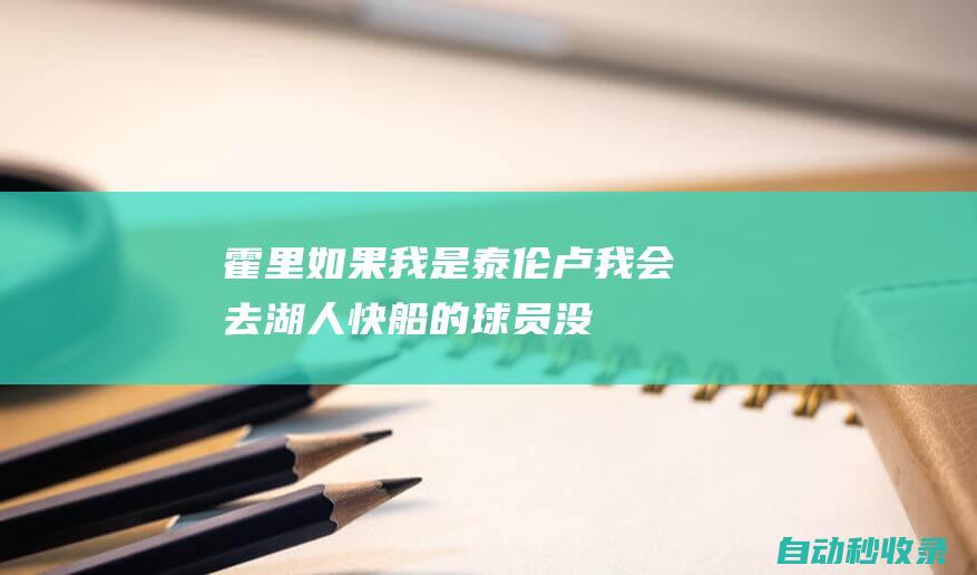 霍里：如果我是泰伦-卢我会去湖人快船的球员没法保持健康|快船队|泰伦·卢|罗伯特-霍里|罗伯特·霍里