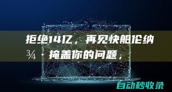 拒绝1.4亿，再见快船！伦纳德掩盖你的问题，哈登争冠指望不了你|湖人|快船队|保罗乔治|76人队|科怀·伦纳德|詹姆斯·哈登|快船战胜开拓者