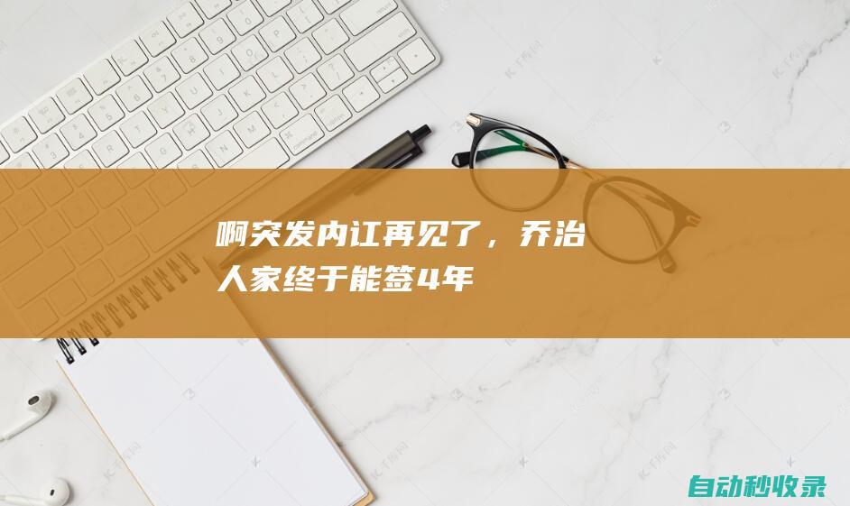 啊！突发内讧！再见了，乔治！人家终于能签4年2亿大合同……|小卡|费城|魔术|快船队|步行者队|德文·哈里斯