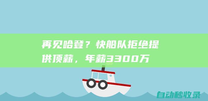 再见哈登？快船队拒绝提供顶薪，年薪3300万，很够意思了|火箭队|76人队|科怀·伦纳德|詹姆斯·哈登